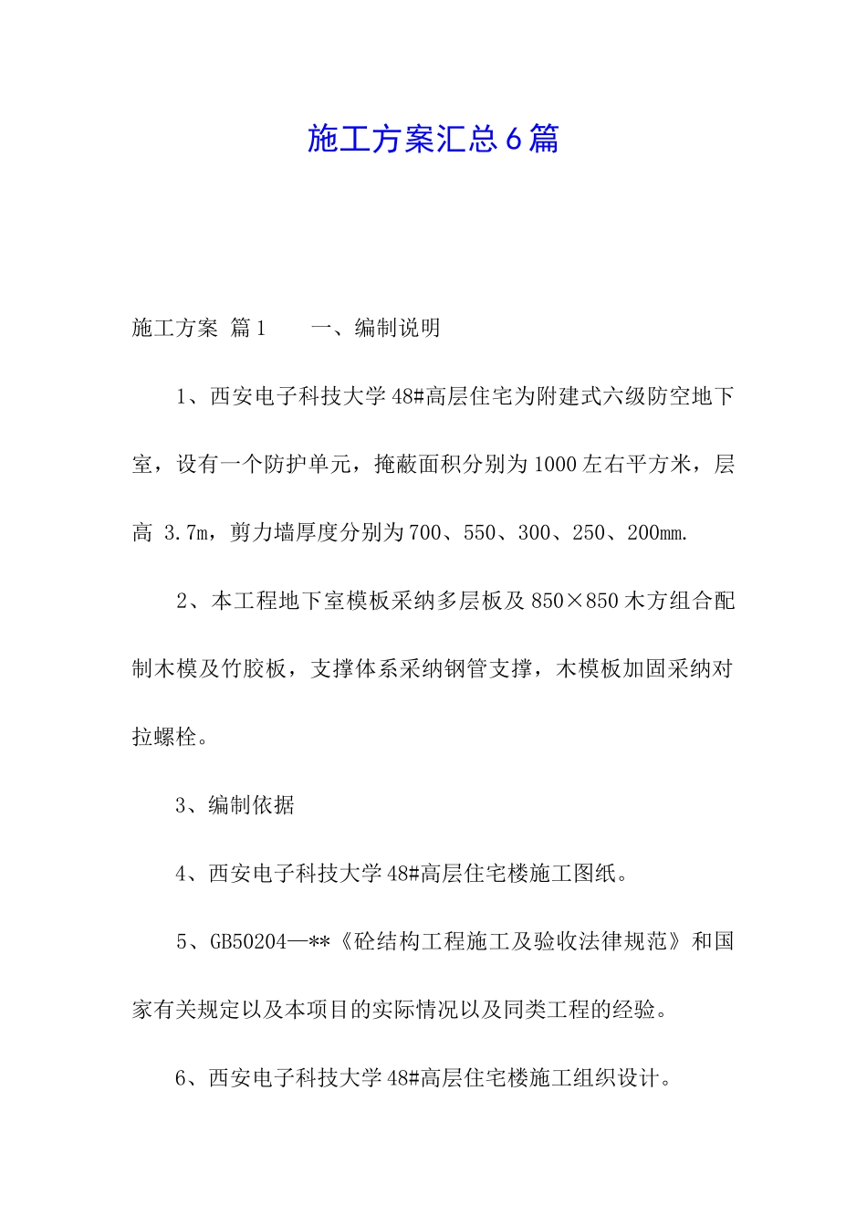 施工方案汇总6篇_第1页