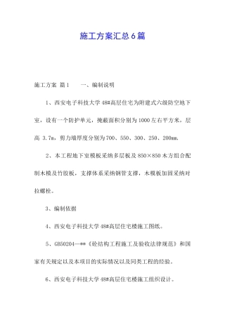 施工方案汇总6篇