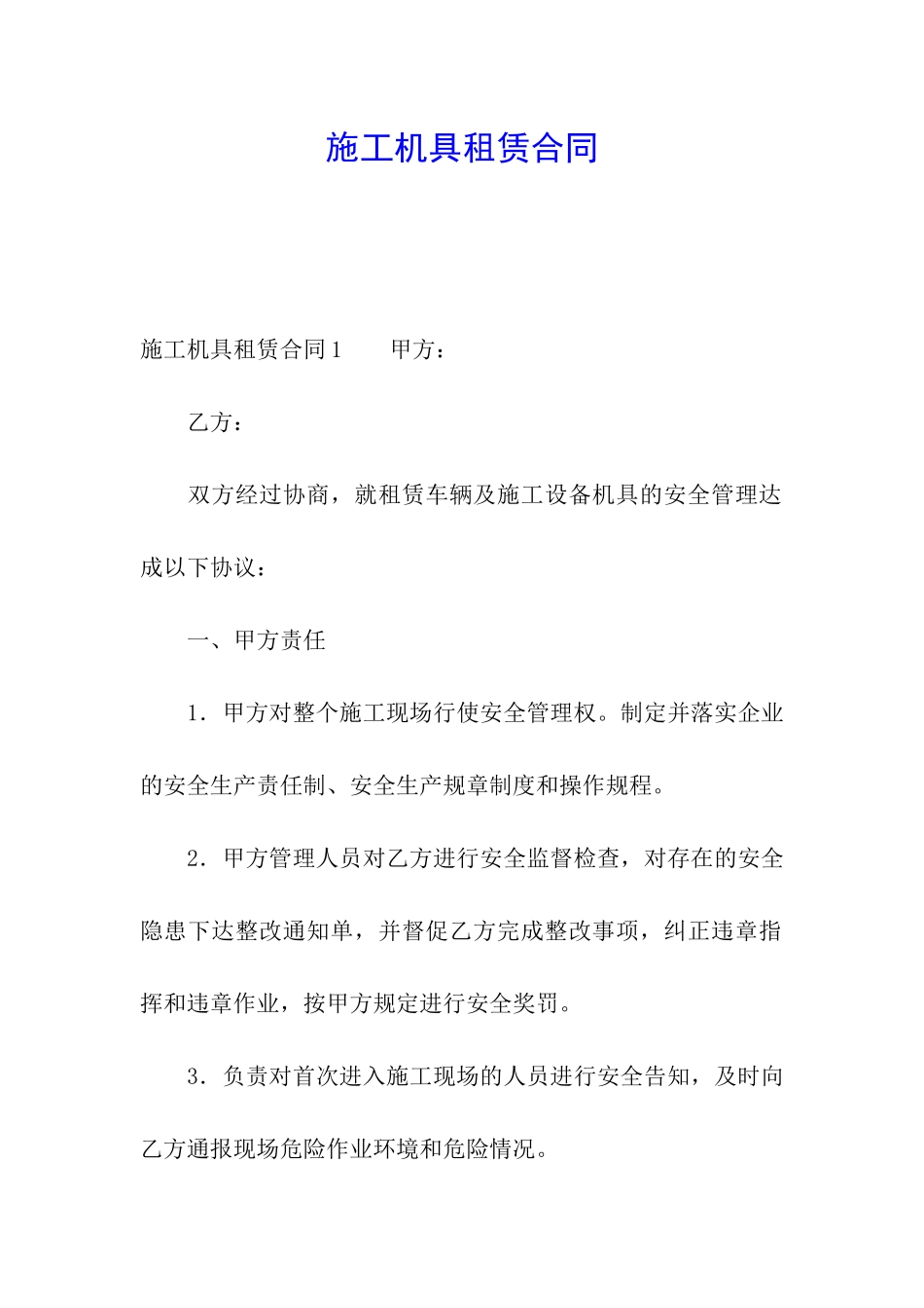 施工机具租赁合同_第1页