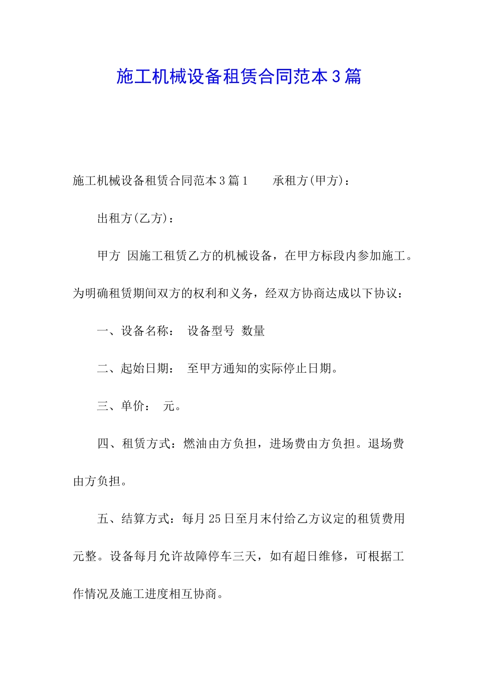 施工机械设备租赁合同范本3篇_第1页