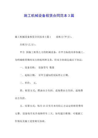 施工机械设备租赁合同范本3篇