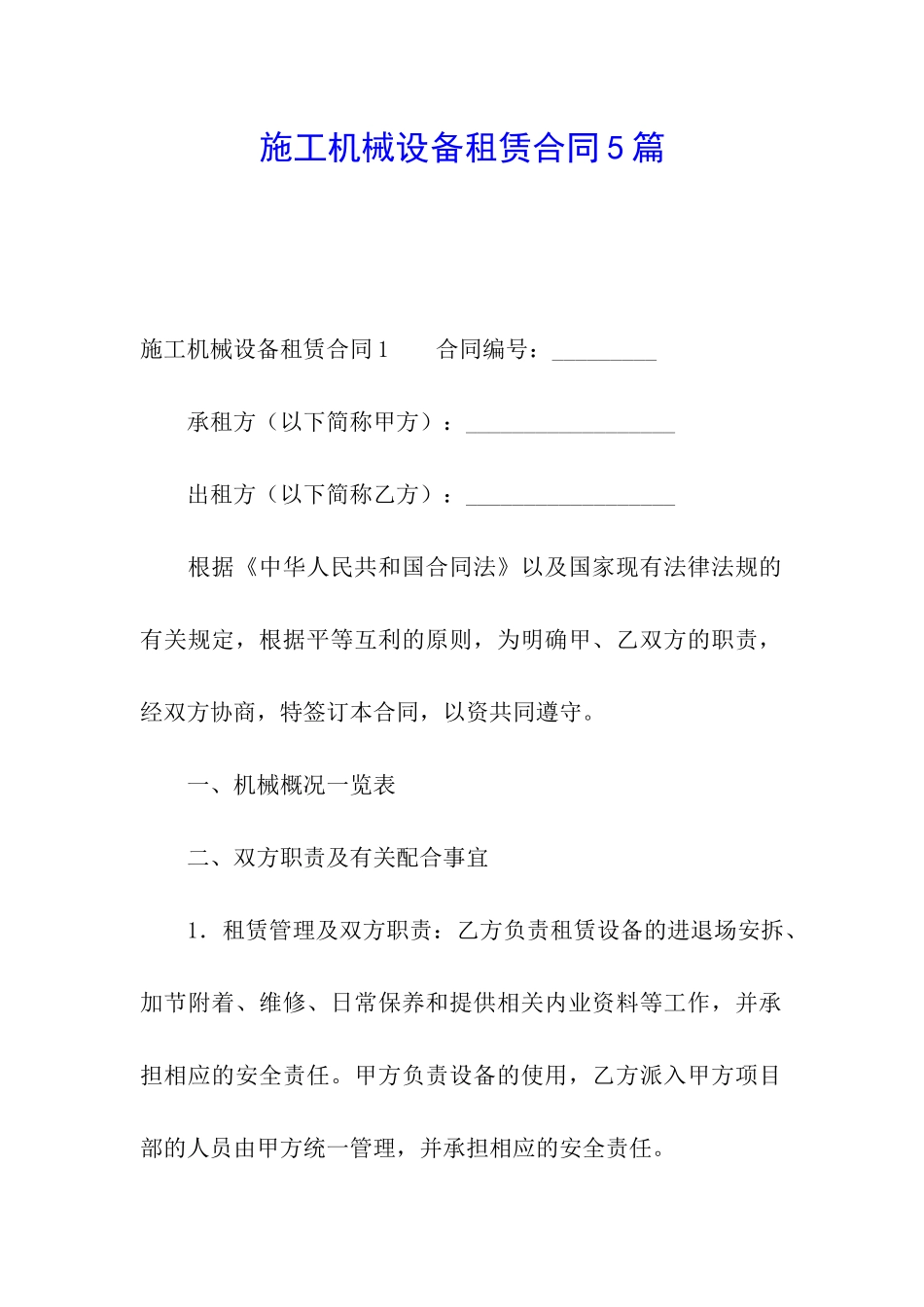 施工机械设备租赁合同5篇_第1页