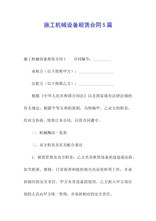 施工机械设备租赁合同5篇