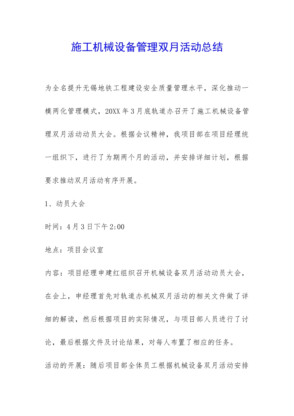 施工机械设备管理双月活动总结-_第1页