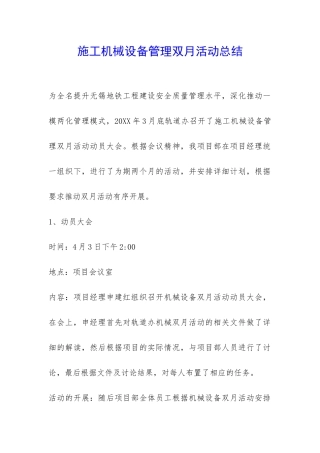 施工机械设备管理双月活动总结-