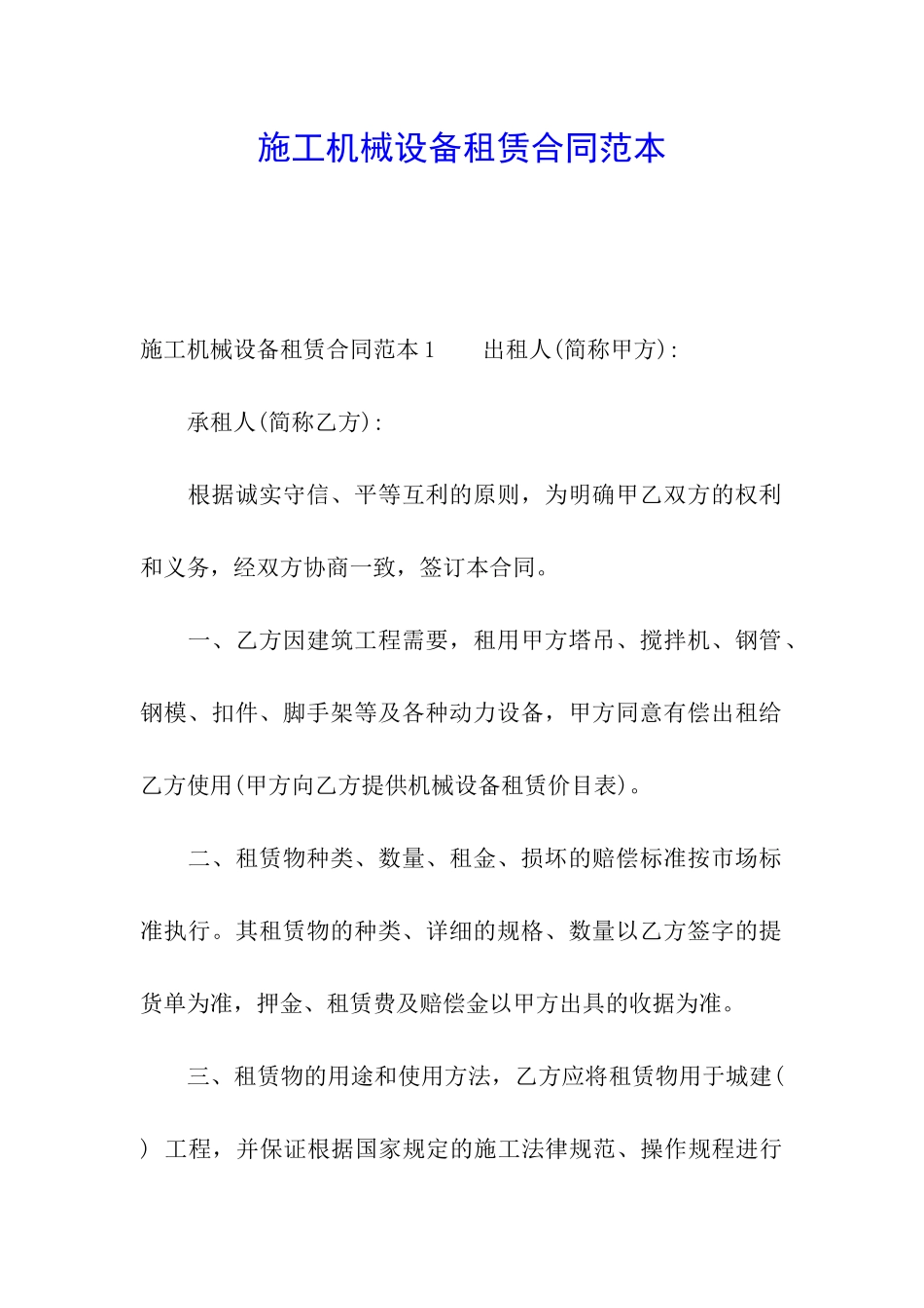 施工机械设备租赁合同范本_第1页