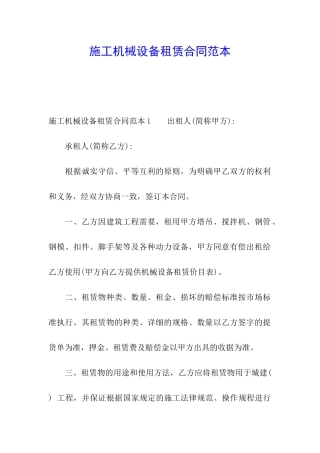 施工机械设备租赁合同范本