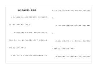施工机械使用注意事项