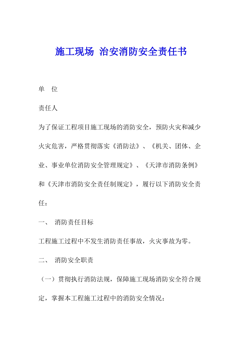 施工现场-治安消防安全责任书_第1页