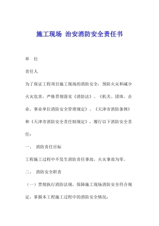 施工现场-治安消防安全责任书