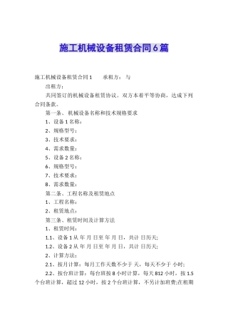 施工机械设备租赁合同6篇