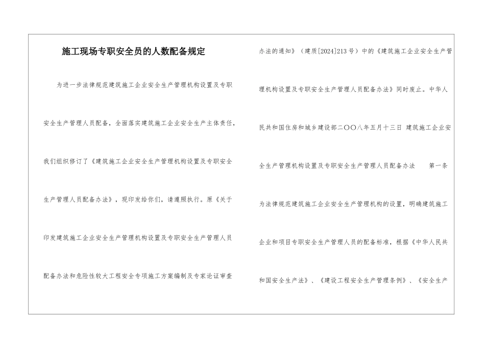 施工现场专职安全员的人数配备规定_第1页