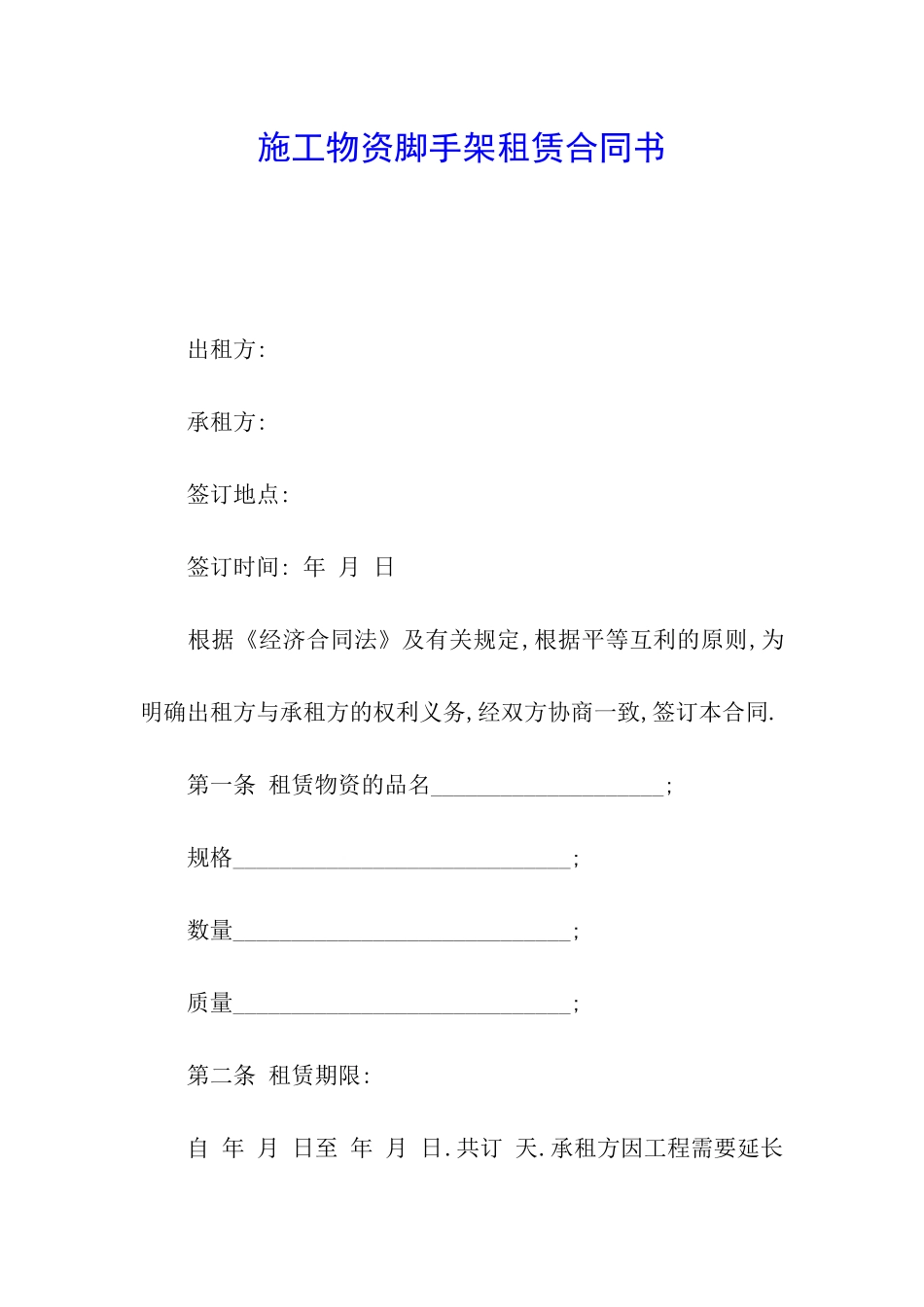 施工物资脚手架租赁合同书_第1页