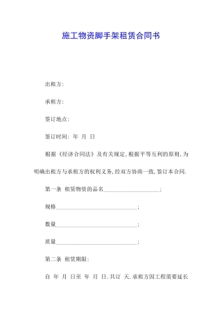 施工物资脚手架租赁合同书