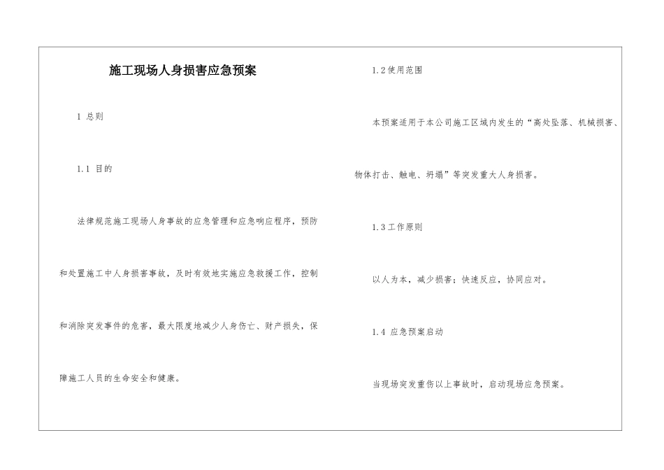 施工现场人身伤害应急预案_第1页