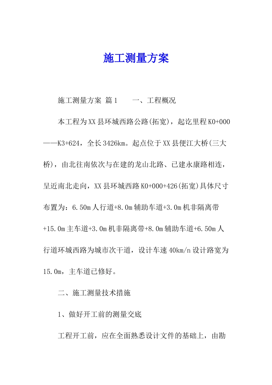 施工测量方案_第1页