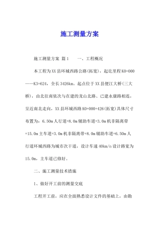 施工测量方案