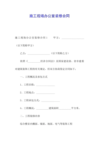 施工现场办公室装修合同