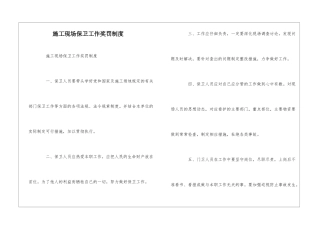 施工现场保卫工作奖罚制度--