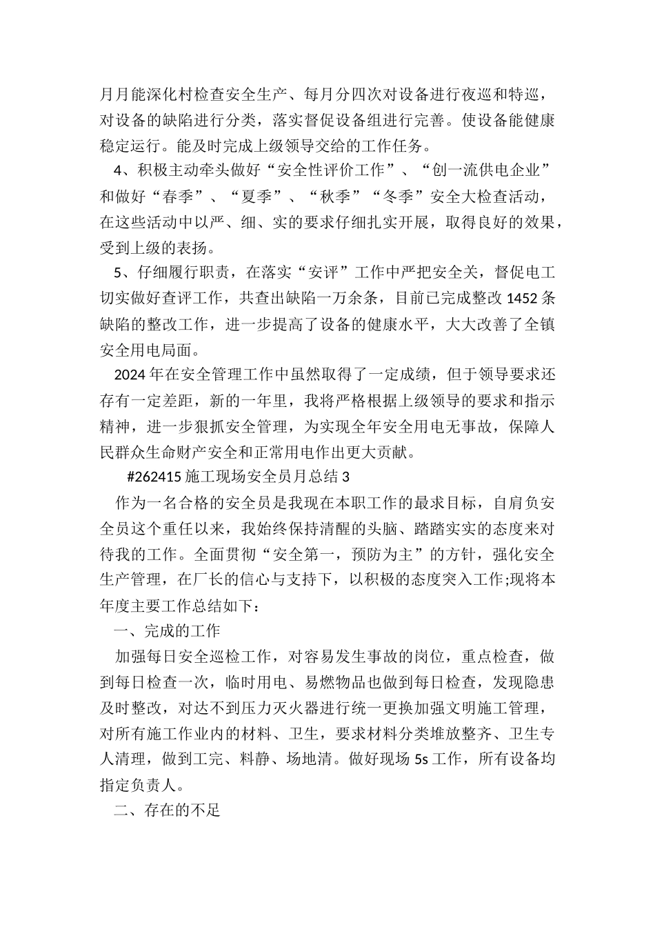 施工现场安全员月总结精选6篇_第3页