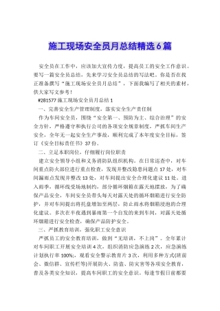 施工现场安全员月总结精选6篇