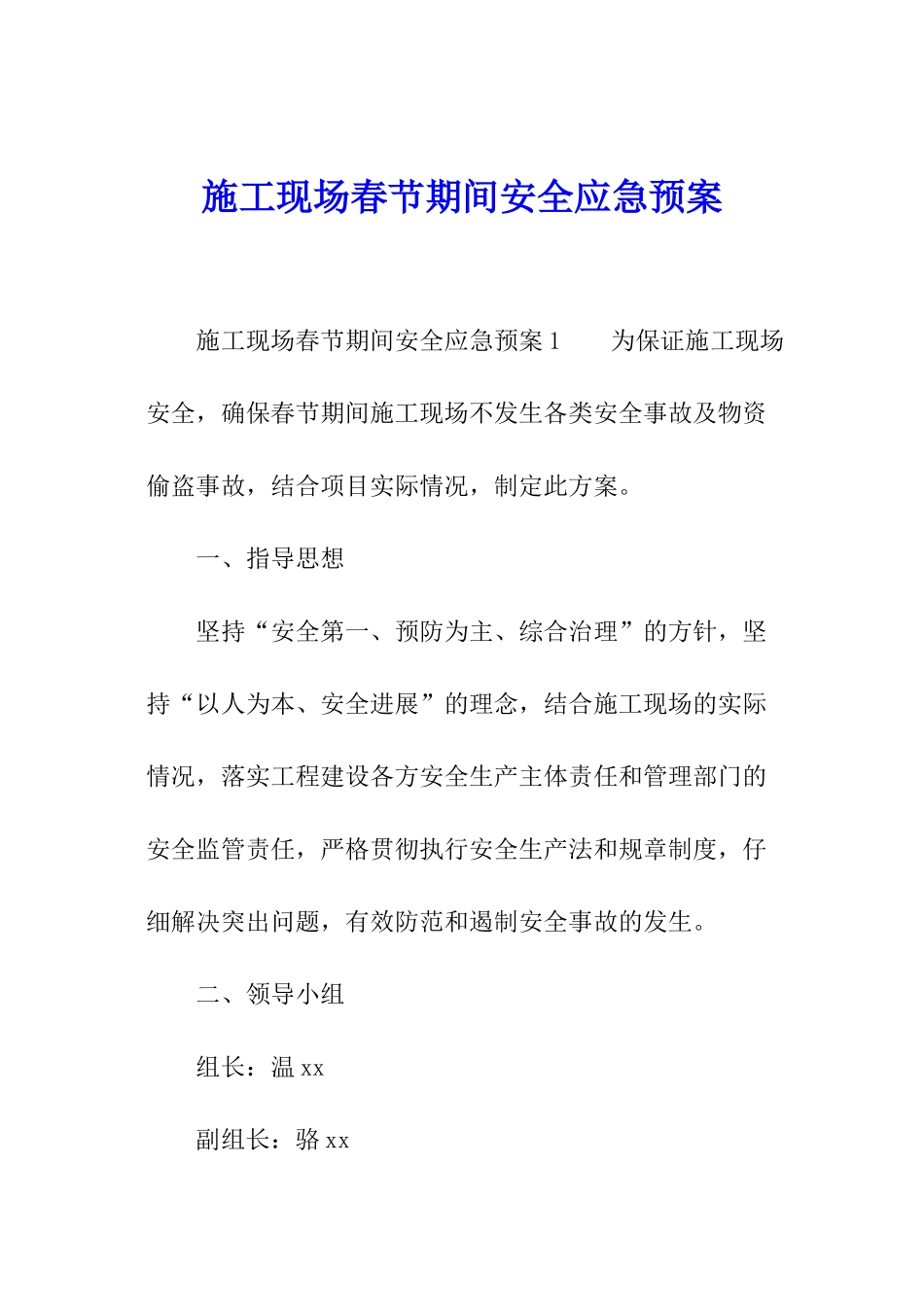 施工现场春节期间安全应急预案_第1页