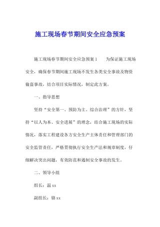 施工现场春节期间安全应急预案