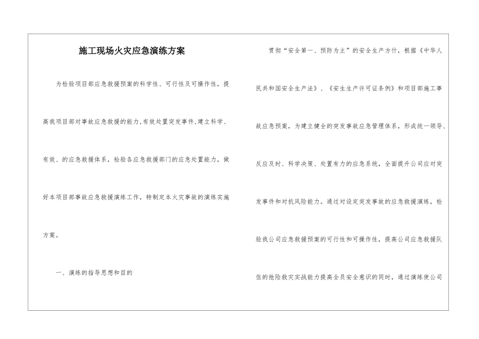 施工现场火灾应急演练方案_第1页