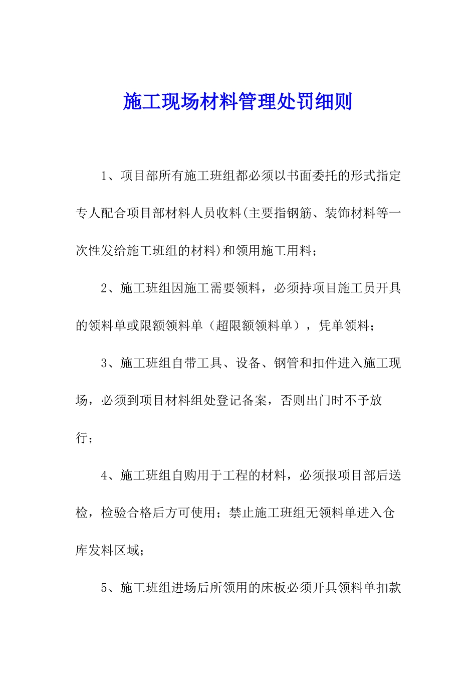 施工现场材料管理处罚细则_第1页