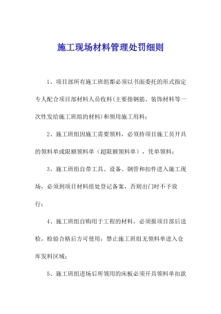 施工现场材料管理处罚细则