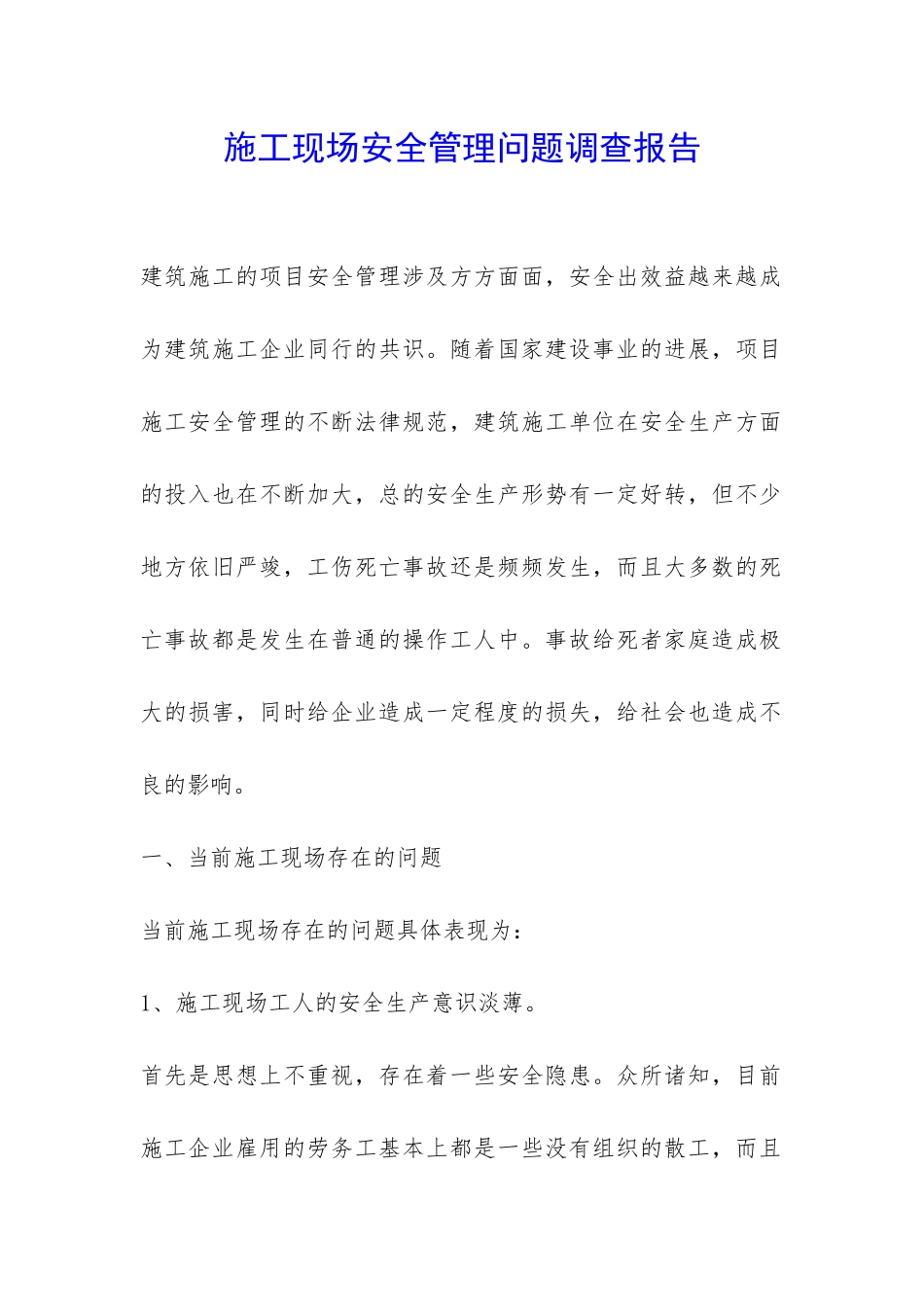 施工现场安全管理问题调查报告-_第1页