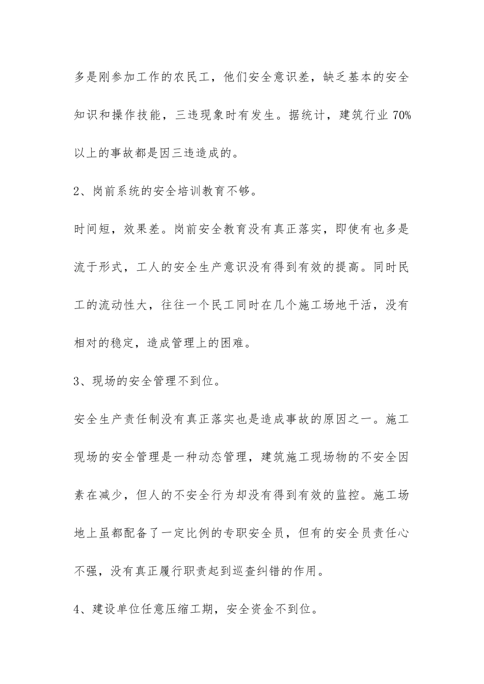 施工现场安全管理问题调查报告-_第2页
