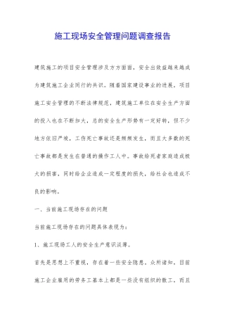 施工现场安全管理问题调查报告-