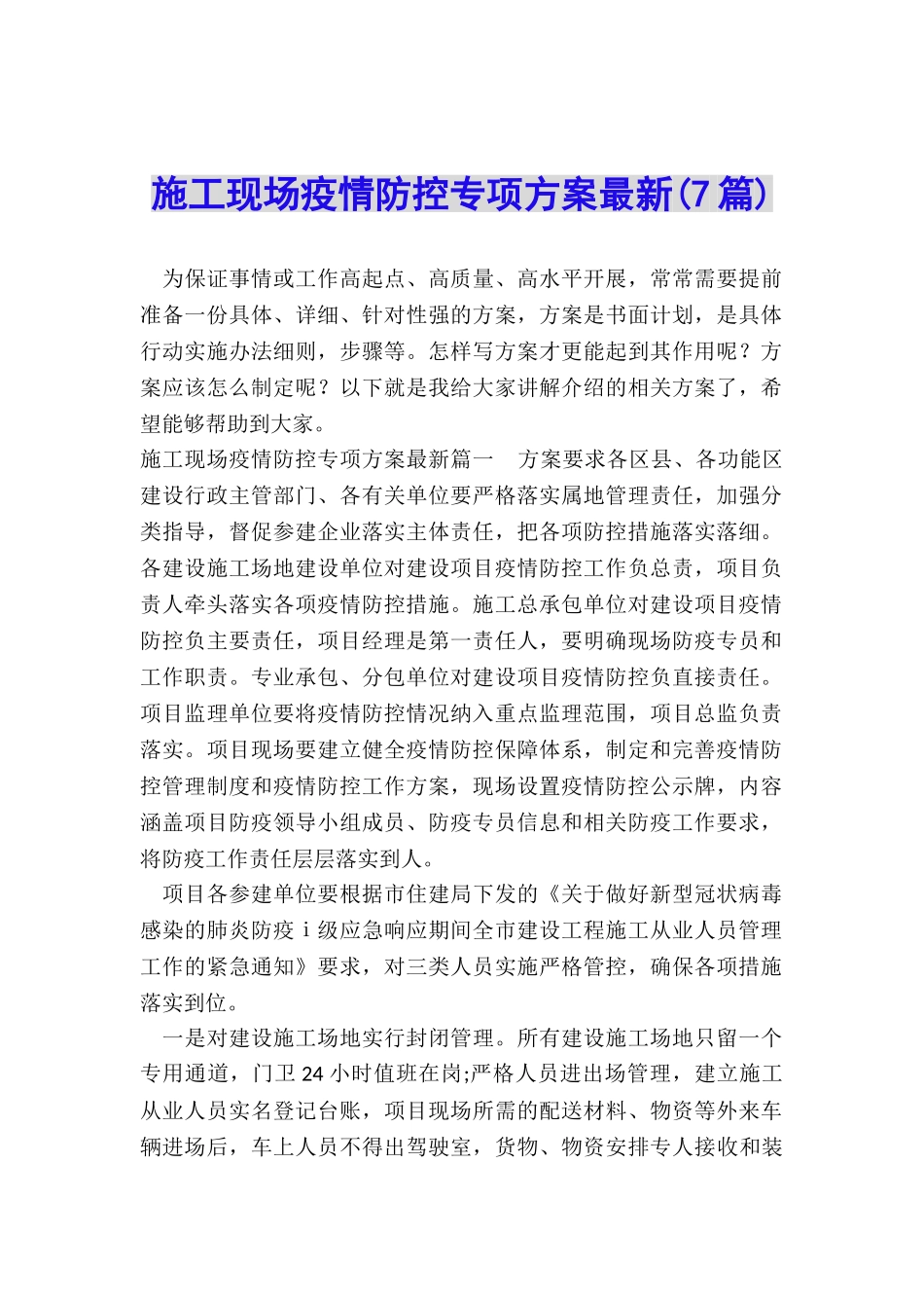 施工现场疫情防控专项方案最新_第1页