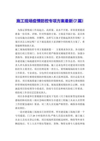 施工现场疫情防控专项方案最新