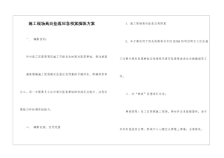 施工现场高处坠落应急预案演练方案