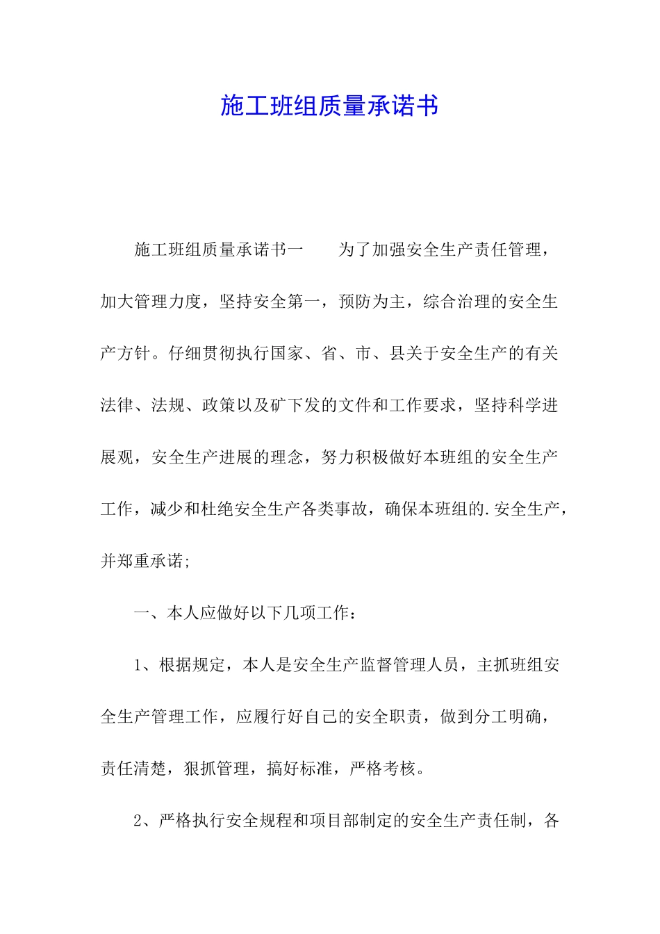 施工班组质量承诺书_第1页