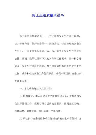 施工班组质量承诺书