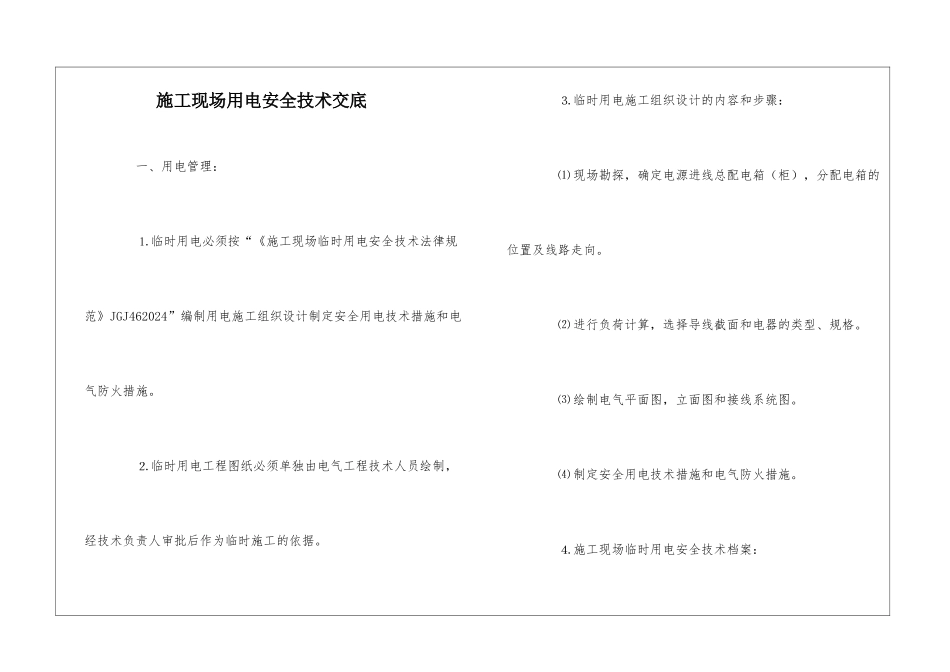 施工现场用电安全技术交底_第1页
