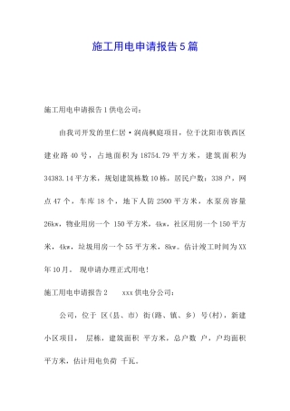 施工用电申请报告5篇
