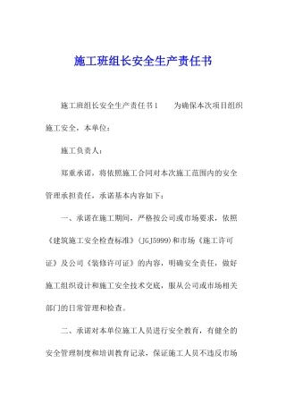 施工班组长安全生产责任书