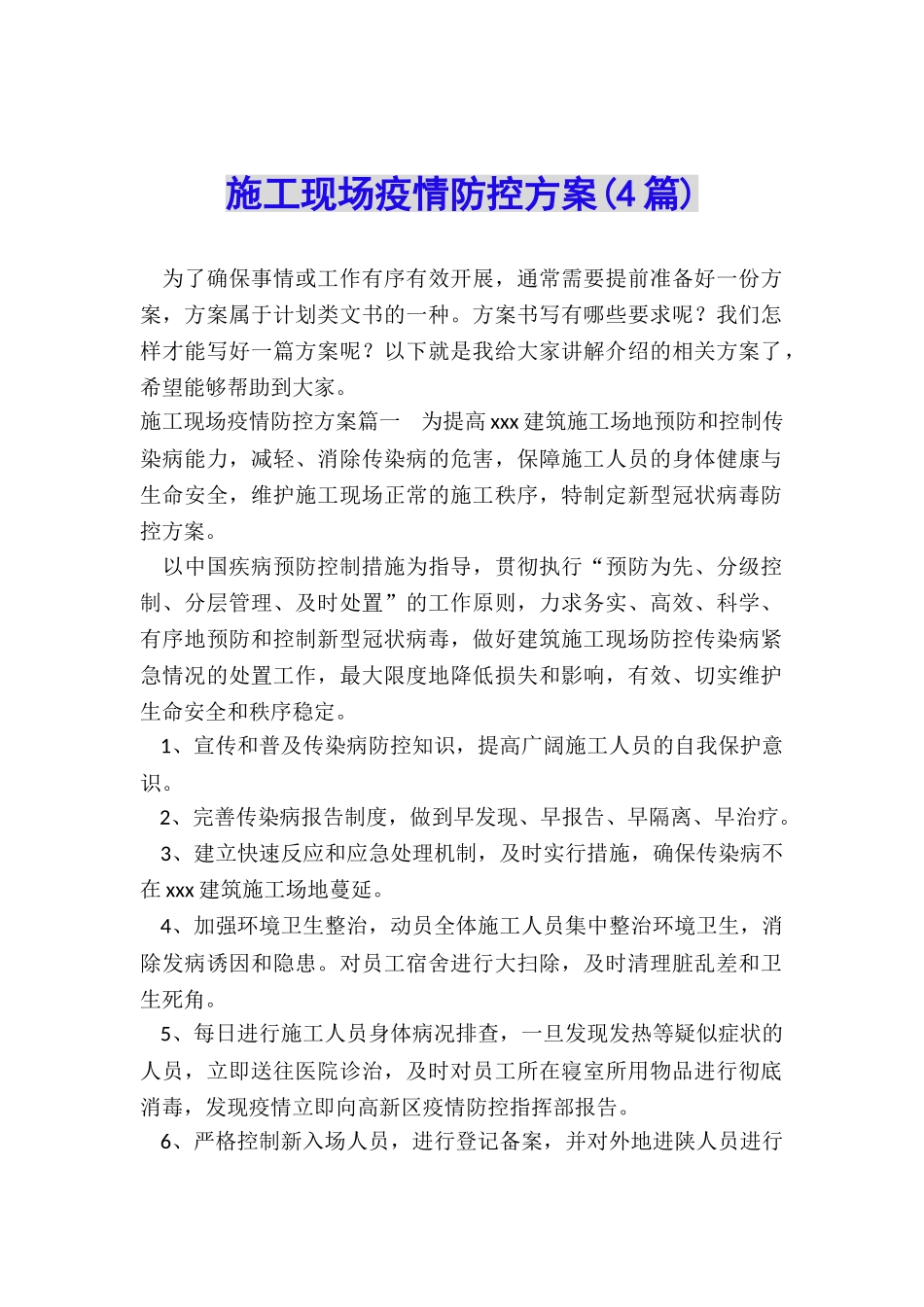 施工现场疫情防控方案_第1页