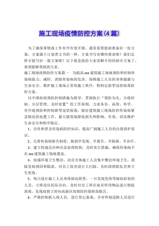 施工现场疫情防控方案