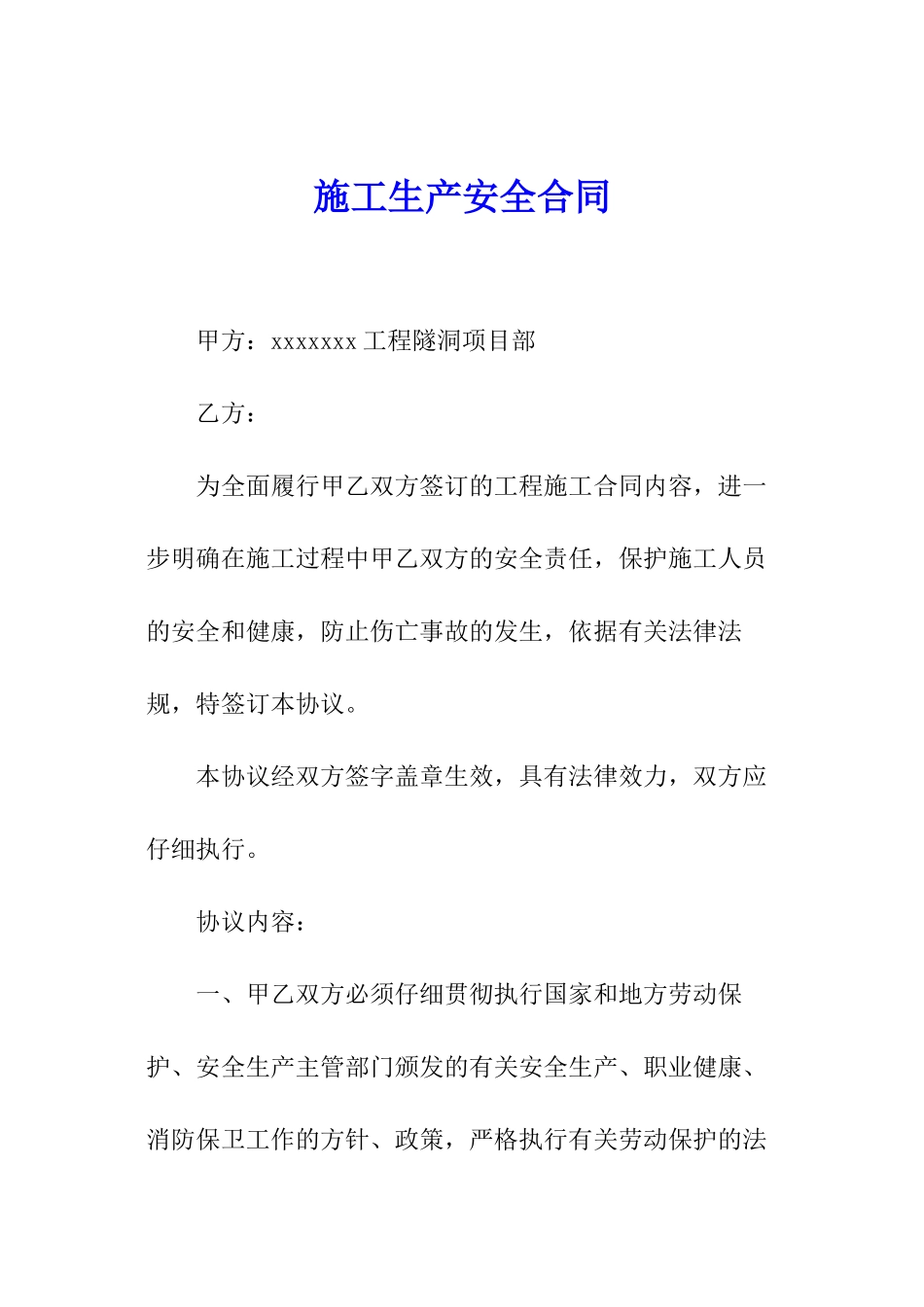 施工生产安全合同_第1页