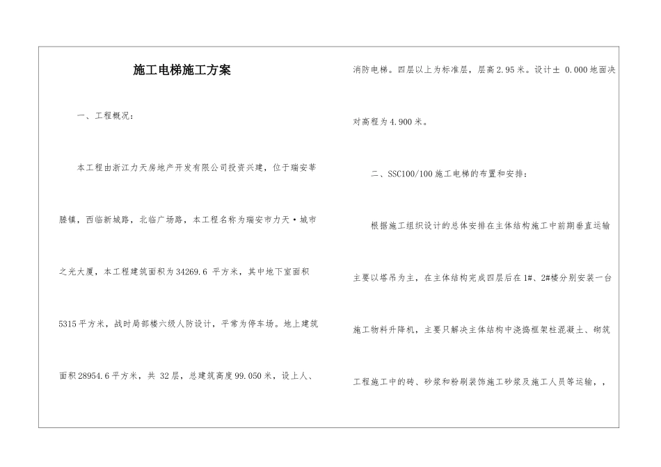 施工电梯施工方案_第1页