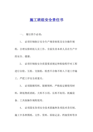 施工班组安全责任书