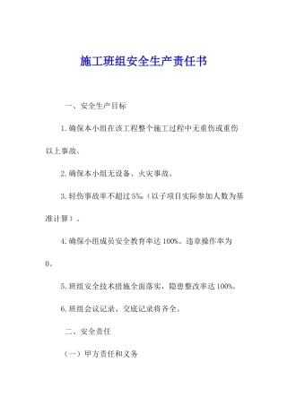 施工班组安全生产责任书