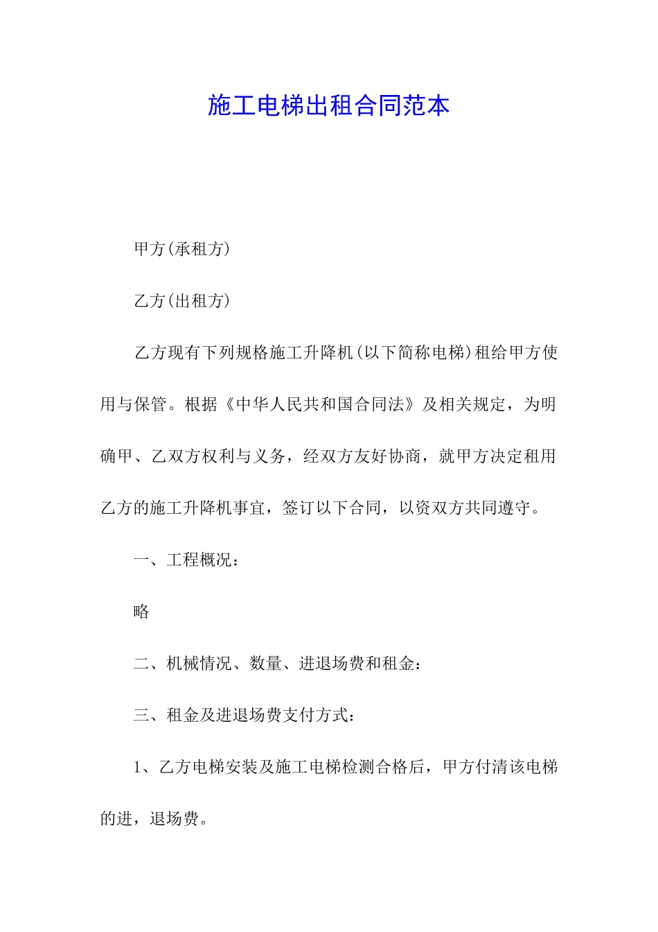 施工电梯出租合同范本_第1页