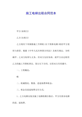 施工电梯出租合同范本