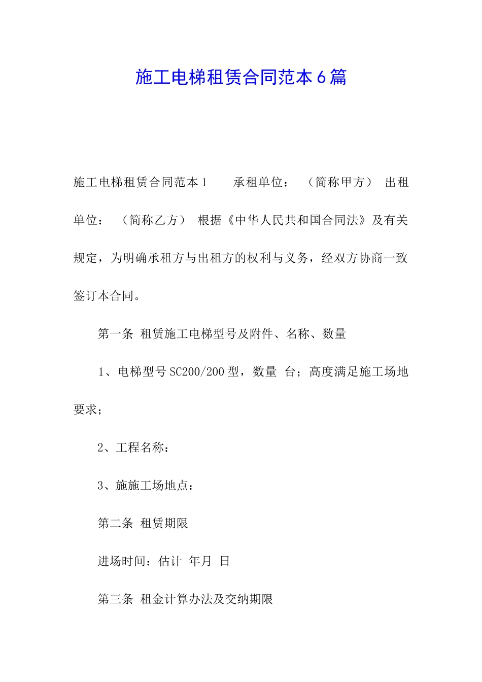 施工电梯租赁合同范本6篇_第1页
